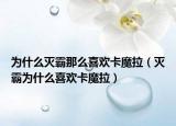 为什么灭霸那么喜欢卡魔拉（灭霸为什么喜欢卡魔拉）