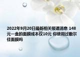 2022年9月20日最新相关报道消息 148元一盒的面膜成本仅10元 你使用过敷尔佳面膜吗