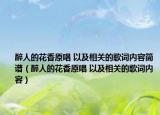 醉人的花香原唱 以及相关的歌词内容简谱（醉人的花香原唱 以及相关的歌词内容）