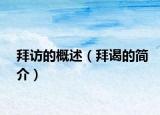 拜访的概述（拜谒的简介）