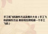 手工纸飞机制作方法及图片大全（手工飞机的制作方法 教你用瓦楞纸做一个手工飞机）