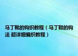 马丁靴的钩织教程（马丁鞋的钩法 超详细编织教程）