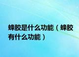 蜂胶是什么功能（蜂胶有什么功能）