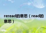reread的意思（read的意思）