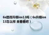 6s值得升级ios13吗（6s升级ios13怎么样 来看看吧）