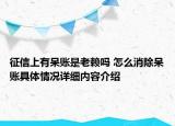 征信上有呆账是老赖吗 怎么消除呆账具体情况详细内容介绍