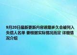 9月20日最新更新内容逾期多久会被列入失信人名单 要根据实际情况而定 详细情况介绍