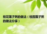 桂花莲子粥的做法（桂圆莲子粥的做法分享）