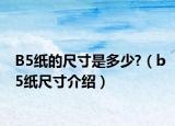 B5纸的尺寸是多少?（b5纸尺寸介绍）