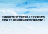 代可可脂巧克力吃了有危害吗（代可可脂巧克力的危害 大人叫我们别吃太多巧克力是有道理的）