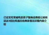 已证实经常被吼的孩子智商会降低让娃听话这3招比吼强百倍具体情况详细内容介绍