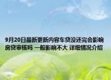 9月20日最新更新内容车贷没还完会影响房贷审核吗 一般影响不大 详细情况介绍