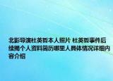 北影导演杜英哲本人照片 杜英哲事件后续揭个人资料简历哪里人具体情况详细内容介绍