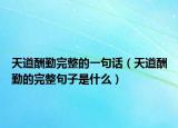 天道酬勤完整的一句话（天道酬勤的完整句子是什么）