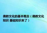 佛教文化的基本概念（佛教文化知识 基础知识来了）