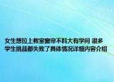 女生想拉上教室窗帘不料大有学问 很多学生挑战都失败了具体情况详细内容介绍