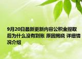 9月20日最新更新内容公积金提取后为什么没有到账 原因揭晓 详细情况介绍