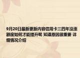 9月20日最新更新内容信用卡三四年没涨额度如何才能提升呢 知道原因很重要 详细情况介绍