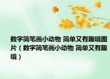 数字简笔画小动物 简单又有趣哦图片（数字简笔画小动物 简单又有趣哦）