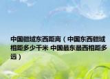 中国疆域东西距离（中国东西疆域相距多少千米 中国最东最西相距多远）