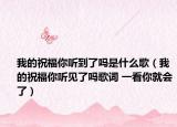 我的祝福你听到了吗是什么歌（我的祝福你听见了吗歌词 一看你就会了）