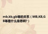 mb,kb,gb等的关系（MB,KB,GB等是什么意思啊?）