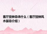 客厅挂钟忌讳什么（客厅挂钟风水禁忌介绍）