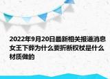 2022年9月20日最新相关报道消息 女王下葬为什么要折断权杖是什么材质做的