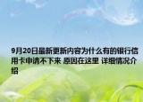 9月20日最新更新内容为什么有的银行信用卡申请不下来 原因在这里 详细情况介绍