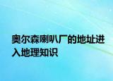 奥尔森喇叭厂的地址进入地理知识