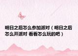明日之后怎么参加派对（明日之后怎么开派对 看看怎么玩的吧）