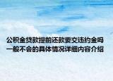 公积金贷款提前还款要交违约金吗 一般不会的具体情况详细内容介绍