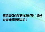 舞蹈串词你笑起来真好看（笑起来真好看舞蹈串词）
