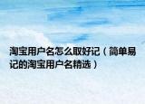 淘宝用户名怎么取好记（简单易记的淘宝用户名精选）