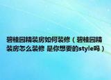 碧桂园精装房如何装修（碧桂园精装房怎么装修 是你想要的style吗）