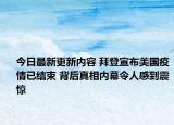 今日最新更新内容 拜登宣布美国疫情已结束 背后真相内幕令人感到震惊