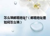 怎么填邮箱地址?（邮箱地址是如何怎么填）