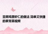豆腐鸡蛋虾仁的做法 简单又快捷的家常菜视频
