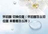 怀旧服 切换位面（怀旧服怎么切位面 来看看怎么样）