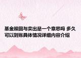 基金赎回与卖出是一个意思吗 多久可以到账具体情况详细内容介绍
