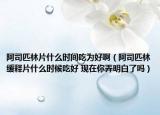 阿司匹林片什么时间吃为好啊（阿司匹林缓释片什么时候吃好 现在你弄明白了吗）