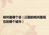 明州是哪个省（以前的明州是现在的哪个城市）