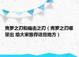 克罗之刃和痛击之刃（克罗之刃哪里出 给大家推荐这些地方）