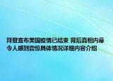 拜登宣布美国疫情已结束 背后真相内幕令人感到震惊具体情况详细内容介绍