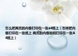 怎么把两页的内容打印在一张a4纸上（怎样把内容打印在一张纸上 两页的内容如何打印在一张A4纸上）