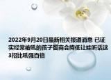 2022年9月20日最新相关报道消息 已证实经常被吼的孩子智商会降低让娃听话这3招比吼强百倍