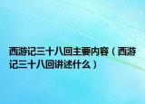 西游记三十八回主要内容（西游记三十八回讲述什么）