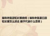 猫和老鼠游轮彩蛋房间（猫和老鼠夏日游轮彩蛋怎么进去 数字代表什么意思）
