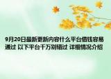 9月20日最新更新内容什么平台借钱容易通过 以下平台千万别错过 详细情况介绍