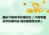 国庆70周年手抄报短文（70周年国庆手抄报内容 给你看看范文吧）